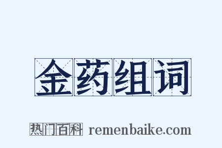 金药组词是什么意思的图片